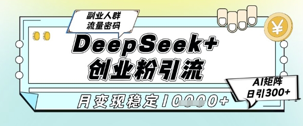 久爱副业网,网赚项目,网赚论坛博客网分享DeepSeek+创业粉精准引流，全新分享课4.0玩法，AI矩阵日引300+，多种变现方式，稳定月入1W