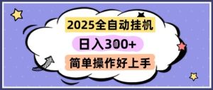 2025全自动挂G撸金，一天稳定3张，多机多挣，收益无上限，简单操作好上手【揭秘】-每日必学网