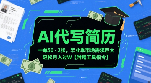 久爱副业网,网赚项目,网赚论坛博客网分享AI代写简历，一单50-2张，毕业季市场需求巨大，轻松月入过W【附赠工具指令】