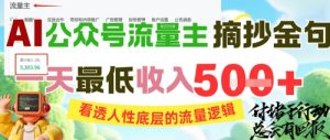 AI公众号流量主摘抄金句，看透人性底层的流量逻辑，一天最低收入5张-每日必学网