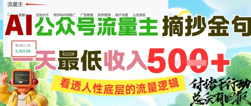 久爱副业网,网赚项目,网赚论坛博客网分享AI公众号流量主摘抄金句，看透人性底层的流量逻辑，一天最低收入5张