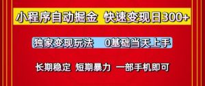 小程序自动掘金，快速变现日3张，独家变现玩法，0基础当天上手，长期稳定，一部手机即可【揭秘】-每日必学网