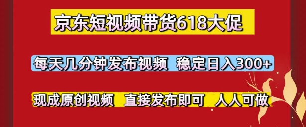 久爱副业网,网赚项目,网赚论坛博客网分享京东短视频带货618大促，每天几分钟发布视频，稳定日入3张+，现成原创视频，直接发布即可【揭秘】