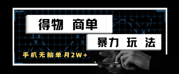 久爱副业网,网赚项目,网赚论坛博客网分享得物商单暴力玩法，一个账号单月1W+，手机无脑搬砖