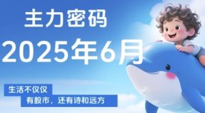 主力密码，助你洞察主力动向，培养个股分析能力，精准把握买卖时机(更新6月)-每日必学网