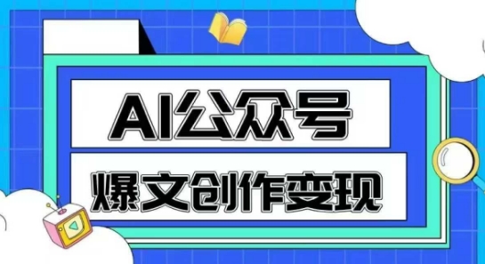 久爱副业网,网赚项目,网赚论坛博客网分享AI公众号爆文创作变现，教你一分钟生成一篇原创爆款文章