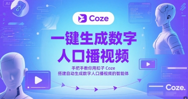 久爱副业网,网赚项目,网赚论坛博客网分享一键生成数字人口播视频，手把手教你用扣子Coze搭建自动生成数字人口播视频的智能体
