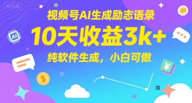 久爱副业网,网赚项目,网赚论坛博客网分享视频号AI生成励志语录，10天收益3k+，纯软件生成，小白可做