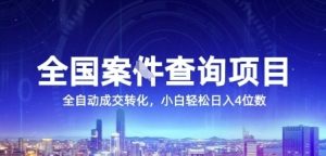 全国案JIAN查询项目，利用人性挣钱，全自动转化，一单利润15，小白轻松日入4位数【揭秘】-每日必学网