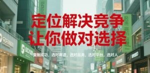 定位解决竞争，让你做对选择，复制成功，选对赛道，选对品类，选对平台，选对人-每日必学网