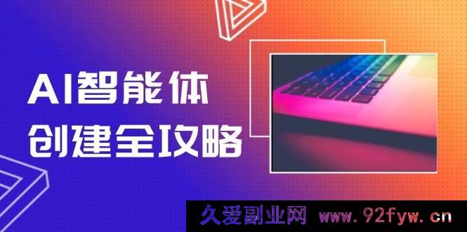 图片[1]-（14979 期）AI 智能体构建全面指南，无代码搭建技巧，达成工作流自动化，效率提升十倍-每日必学网