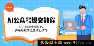 (14977 期)AI 公众号热门文章教程,ChatGPT 快速创作秘诀,多账号矩阵运营关键技巧-每日必学网