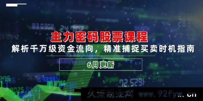 图片[1]-（14976 期）主力密码股票课程，剖析亿级资金走向，精准把握买卖时机攻略（6 月更新）-每日必学网