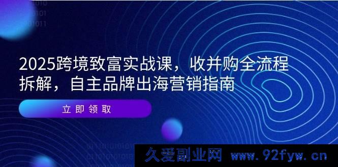图片[1]-（14975 期）2025 跨境创富实战课，并购全流程剖析，自有品牌出海营销攻略-每日必学网