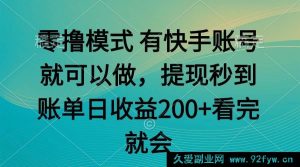 （14974 期）零撸玩法 凭快手即可 任务无上限 提现即刻到账-每日必学网