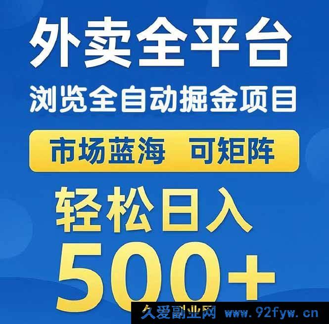 图片[1]-（14972 期）外卖浏览全自动获金项目 可多向操作 轻松日进 500+-每日必学网