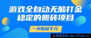（14971 期）游戏全自动轻松打金，一日收益 1000+，靠谱的搬砖项目-每日必学网