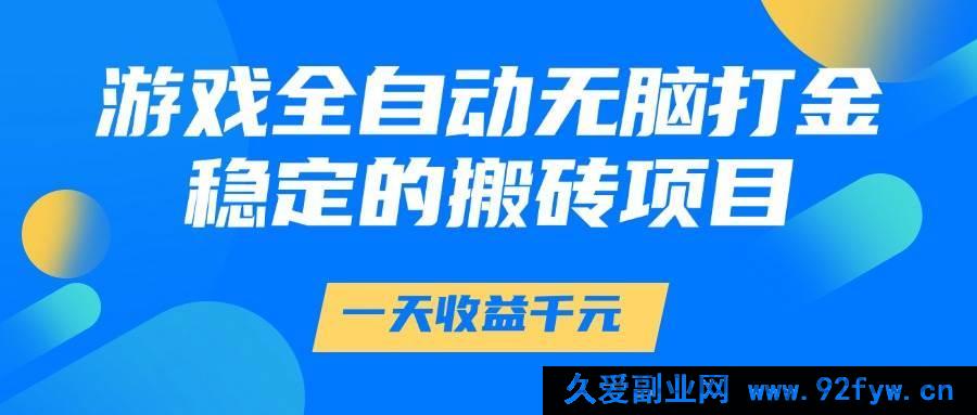 图片[1]-（14971 期）游戏全自动轻松打金，一日收益 1000+，靠谱的搬砖项目-每日必学网