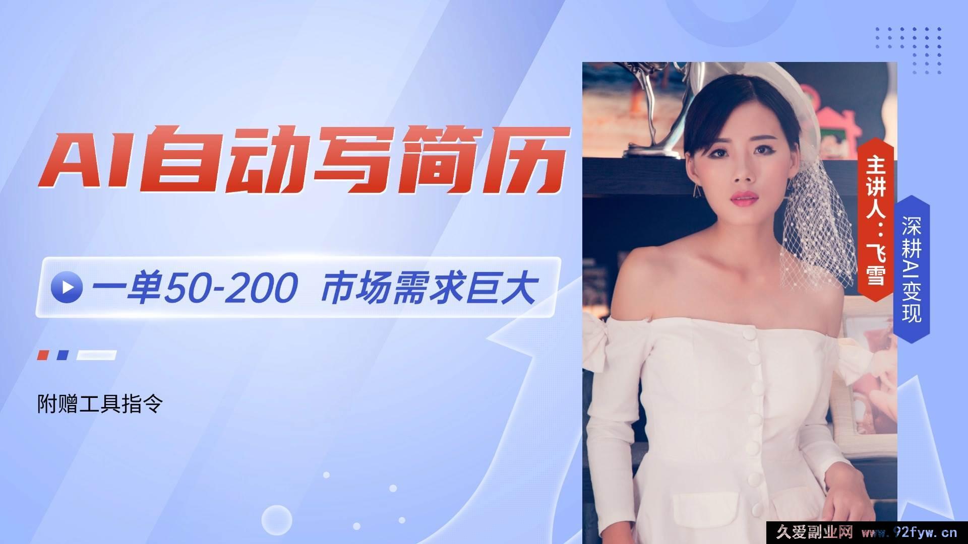 图片[1]-（14970 期）AI 轻松写简历，一单 50 – 200，市场需求大，旺季月入过万【附…-每日必学网