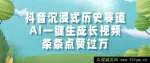 （14969 期）抖音沉浸历史赛道，AI 秒生成视频，每条获赞超万-每日必学网
