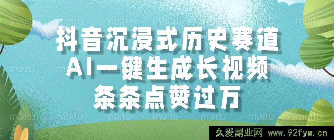图片[1]-（14969 期）抖音沉浸历史赛道，AI 秒生成视频，每条获赞超万-每日必学网