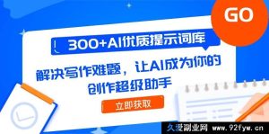 （14968 期）300+优质 AI 提示词库，突破写作瓶颈，助你成为创作高手-每日必学网