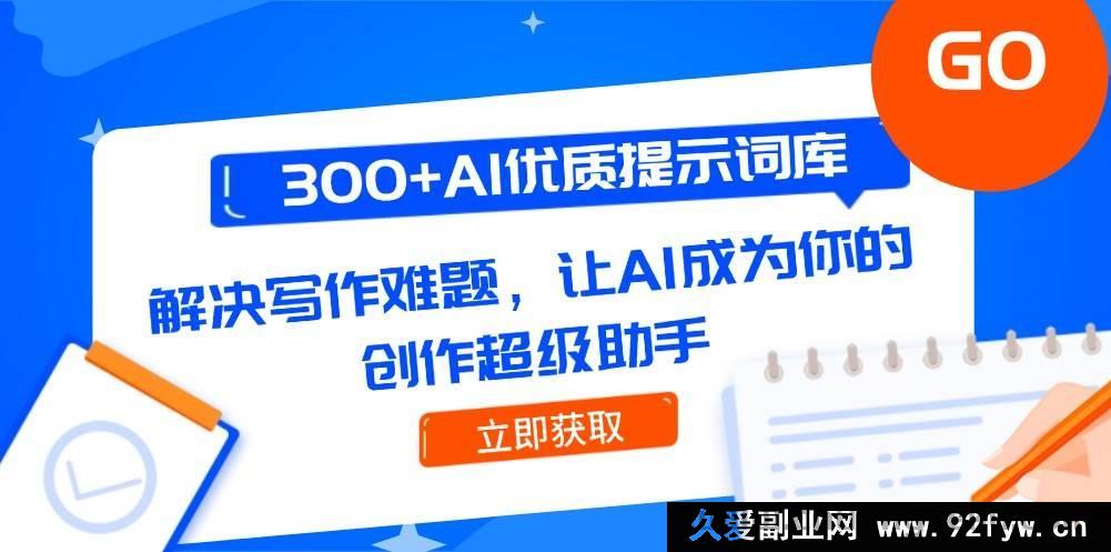 图片[1]-（14968 期）300+优质 AI 提示词库，突破写作瓶颈，助你成为创作高手-每日必学网