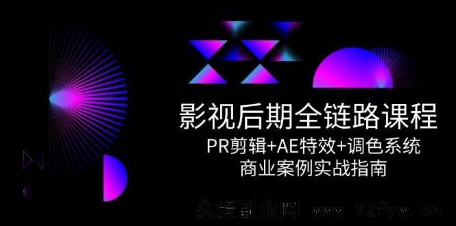 图片[1]-（14967 期）影视后期全流程课程，PR 剪辑+AE 特效+调色体系，商业案例实战指引-每日必学网