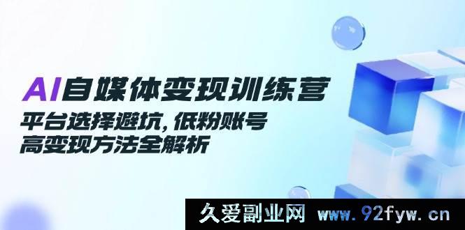 图片[1]-（14966 期）AI 自媒体变现训练营，平台规避要点，低粉账号高效变现攻略全解读-每日必学网