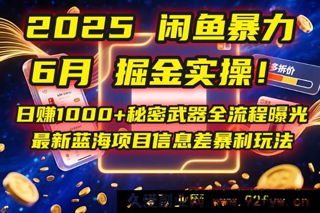 图片[1]-（14964 期）2025 淘宝暴力掘金实操！日赚 1000+秘密武器全流程揭秘，最新蓝海项目信…-每日必学网