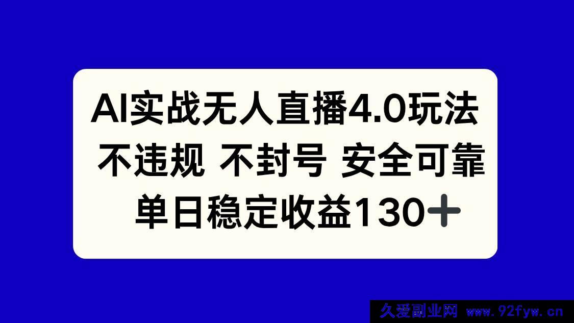 图片[1]-（14963 期）AI 实战无人直播 4.0 新玩法，合规且单日收益 130+-每日必学网