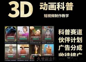 （14962 期）3D 科普短视频变现详细攻略，从文案撰写到成品产出，含素材下载地址-每日必学网