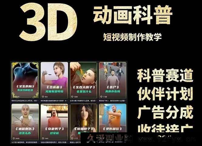 图片[1]-（14962 期）3D 科普短视频变现详细攻略，从文案撰写到成品产出，含素材下载地址-每日必学网