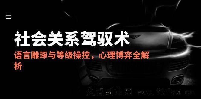 图片[1]-（14958 期）2025 社会关系掌控法，言语润色与层级把控，心理博弈全解读-每日必学网
