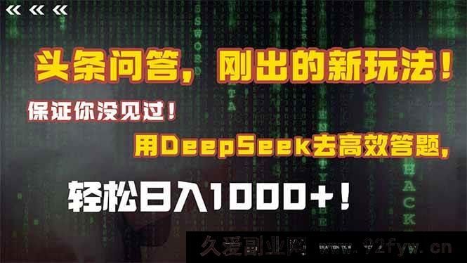 图片[1]-（14957 期）头条问答，全新玩法来袭！你从未见过！融合 Deepseek 高效答题，轻松日…-每日必学网