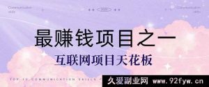 （14955 期）热门项目，每日躺赚 1500+，长久稳定收益！无需成本当老板！-每日必学网