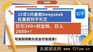 （14956 期）25 年 5 月全新 Deepseek 批量创作知乎长文，日引 300+创业粉，日进 2000+！可复…-每日必学网