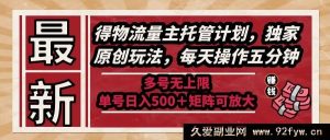 （14954 期）全新得物流量主托管方案，独家创意玩法，每日操作仅五分钟，多号无限制-每日必学网