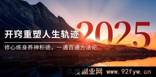 图片[1]-（14953 期）某付费文《悟心重塑人生路径，养性炼身养神积善，一通百通策略论》-每日必学网