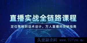（14952 期）直播实战全链路教学，定位规划至话术筹备，万人直播间突破攻略-每日必学网