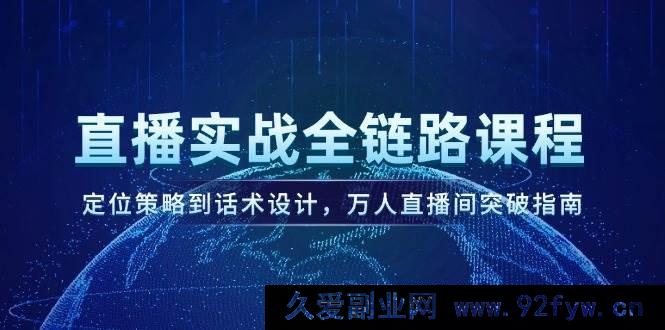 图片[1]-（14952 期）直播实战全链路教学，定位规划至话术筹备，万人直播间突破攻略-每日必学网
