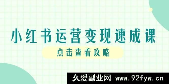 图片[1]-（14951 期）小红书运营变现快通课，账号构建至爆速起号，个人 IP 全链路指引-每日必学网