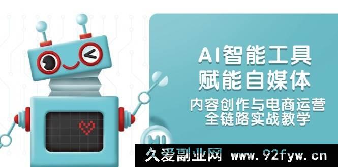 图片[1]-（14949 期）AI 智能工具助力自媒体及内容电商全链路实战教学-每日必学网