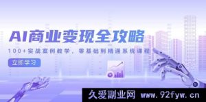 （14948 期）AI 商业变现全新指南，超 100 实战案例教学，从零开始到精通体系课程-每日必学网