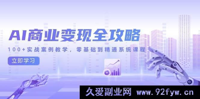 图片[1]-（14948 期）AI 商业变现全新指南，超 100 实战案例教学，从零开始到精通体系课程-每日必学网