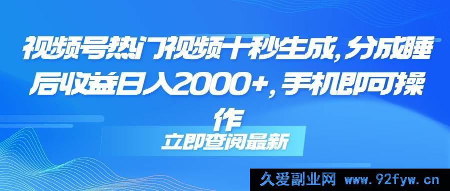 图片[1]-（14947 期）抖音热门视频十秒制作，分成躺赚收益日进 2000+，手机就能搞定-每日必学网