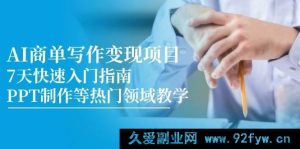 （14945 期）AI 商单写作变现课程，7 天迅速入门攻略，PPT 打造等热门范畴教学-每日必学网