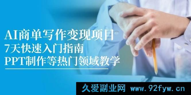 图片[1]-（14945 期）AI 商单写作变现课程，7 天迅速入门攻略，PPT 打造等热门范畴教学-每日必学网