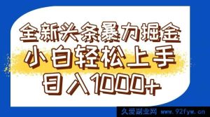 （14944 期）抖音全新高收益吸金模式轻松打造爆文可批量操作日进 1000+-每日必学网