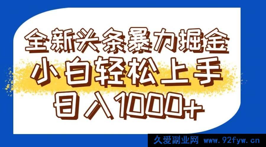 图片[1]-（14944 期）抖音全新高收益吸金模式轻松打造爆文可批量操作日进 1000+-每日必学网